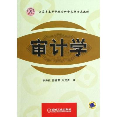 正版新书]审计学李秀枝9787111414568