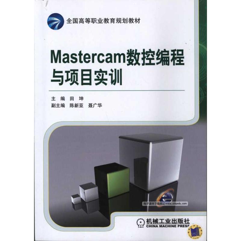 正版新书]Mastercam数控编程与项目实训田坤9787111344360