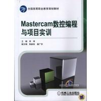 正版新书]Mastercam数控编程与项目实训田坤9787111344360