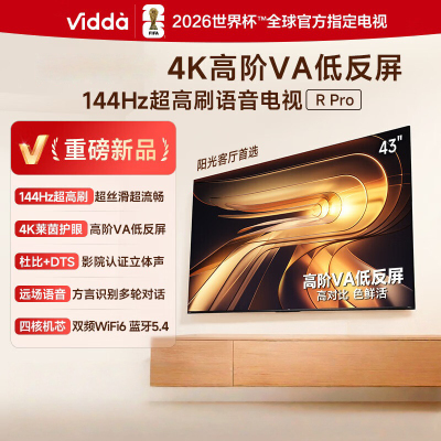 Vidda R Pro 43英寸 海信电视 144Hz高刷 高阶VA低反屏 智慧屏 液晶平板电视机43VR1S-PRO