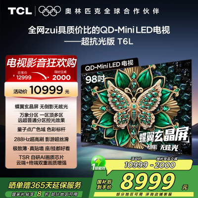 TCL电视 98T6L 98英寸 QD-Mini LED 万象分区 QLED量子点 绚彩XDR 1300nits 电视