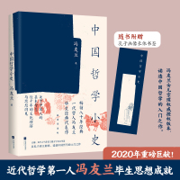 冯友兰:中国哲学小史(*百万册《中国哲学简史》姊妹篇,近代哲