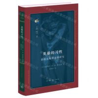 [N]英雄的习性(索福克勒斯悲剧研究)(精)/古典与文明-9787108074577