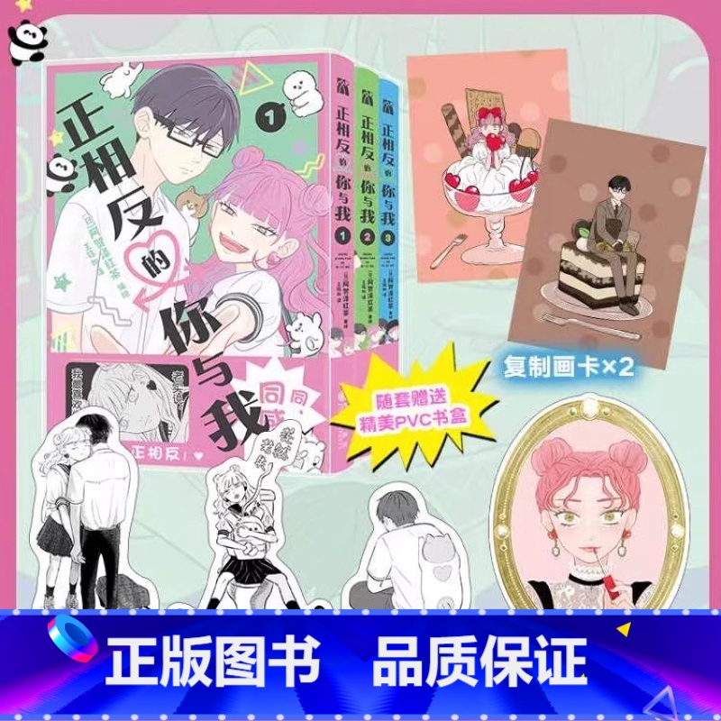 [正版]正相反的你与我1-3随书赠pvc套盒+复制画卡*2+书签*3+异性书签*1引进简体中文版日本漫画 外国动漫