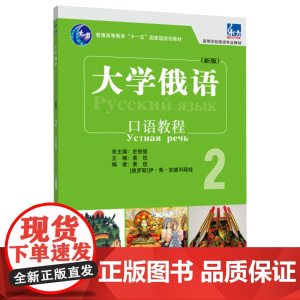 [外研社]大学俄语东方(新版)(2)(口语教程)(配APP)