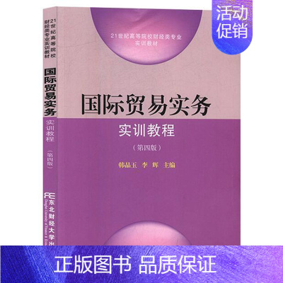 [正版] 国际贸易实务实训教程 东北财经大学出版社有限责任公司 韩晶玉 李辉 畅想之星图书专营店