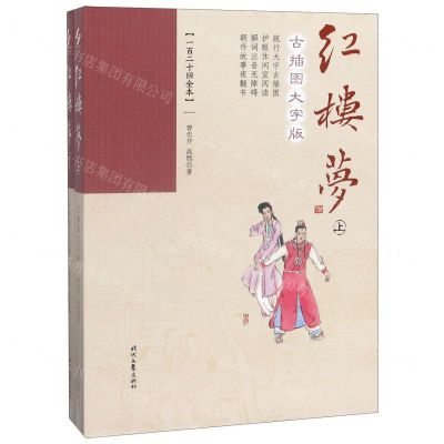 [N]红楼梦(古插图大字版上下一百二十回全本)-9787538761603