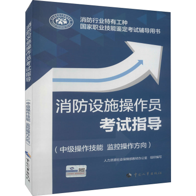 [M]消防设施操作员考试指导(中级操作技能 监控操作方向)-9787512916760