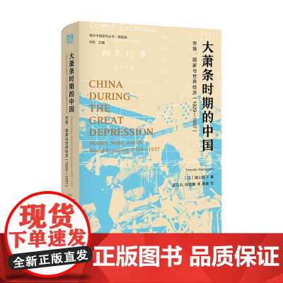大萧条时期的中国 市场 国家与世界经济 1929 1937 城山智子 著 社会科学