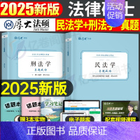 2025法硕真题破译[全套5本] [正版]厚大法硕2025考研法律硕士联考真题解读法学498非法学398刑法学民法学