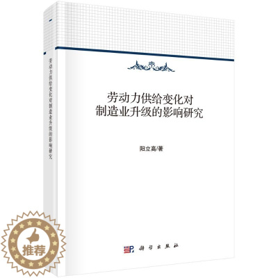 [醉染正版]劳动力供给变化对制造业升级的影响研究/阳立高