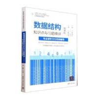 音像数据结构知识点与习题精讲王彤、杨雷、鲍玉斌、张立立