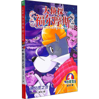 正版新书]大侦探福尔摩斯(第41册暴风雨之夜小学版)厉河97875586