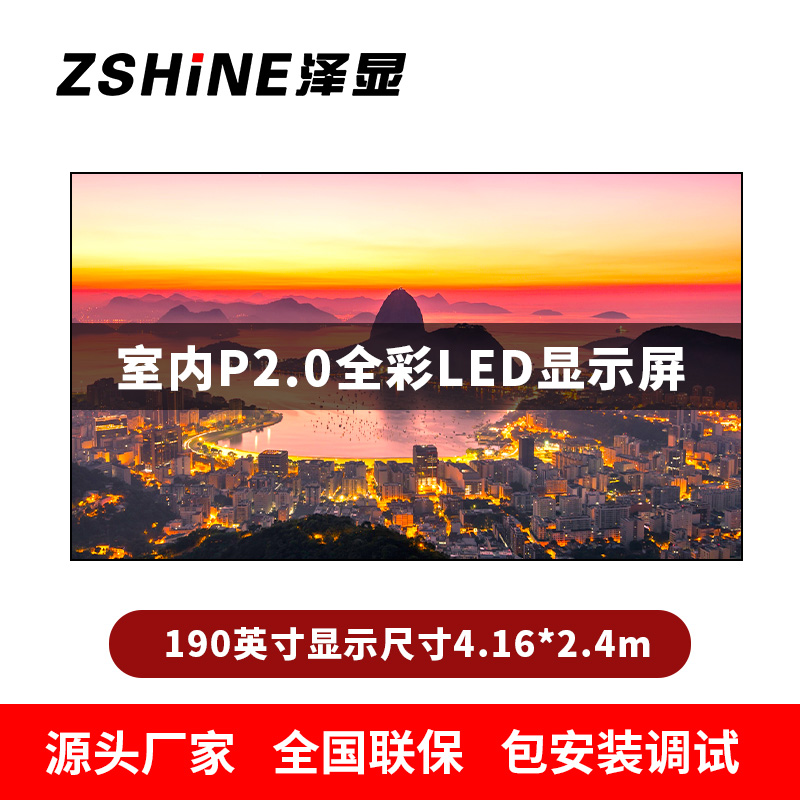 泽显Zshine P2.0小间距全彩LED显示屏约190英寸 长4.16*高2.4m LC-P2.0AJZT