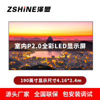泽显Zshine P2.0小间距全彩LED显示屏约190英寸 长4.16*高2.4m LC-P2.0AJZT