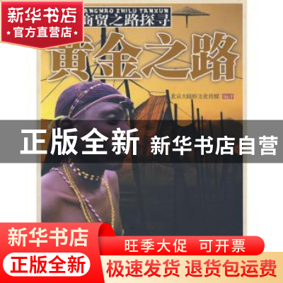 正版 黄金之路 北京大陆桥文化传媒编译 中国青年出版社 97875006
