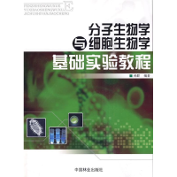 正版新书]分子生物学与细胞生物学基础实验教程孙群978750385774