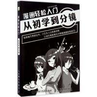 正版新书]漫画轻松入门:从初学到分镜(绘客出品)赵颖,曹诗翌