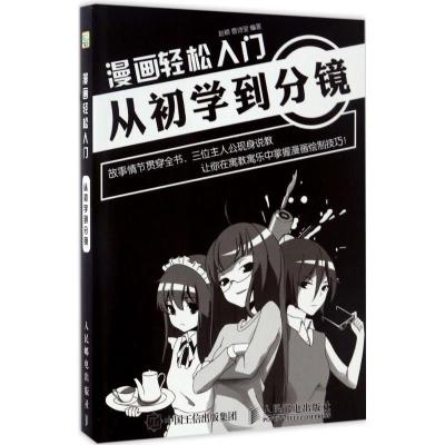 正版新书]漫画轻松入门:从初学到分镜(绘客出品)赵颖,曹诗翌