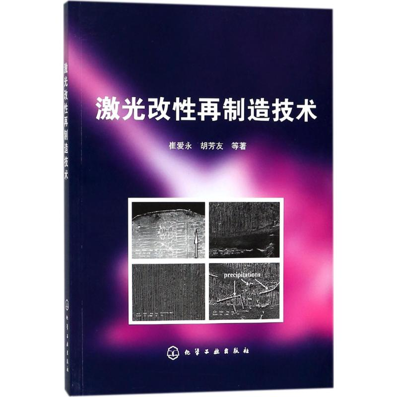 [M]激光改性再制造技术-9787122307880