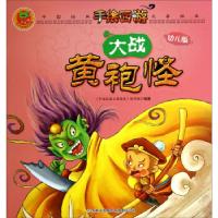 正版新书]中国经典名著绘本·手绘西游:大战黄袍怪《中国经典名著