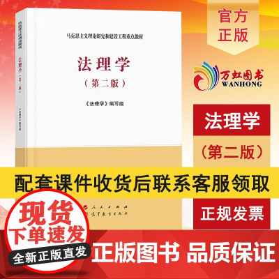 [送PPT配套课件]法理学马工程教材 第二版2022新版 马克思主义理论研究和建设工程重点教材专升本教材 人民出版社