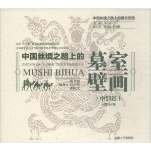 醉染图书中国丝绸之路上的墓室壁画9787564174347