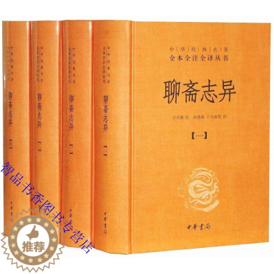 [醉染正版]聊斋志异文白对照全4册精装原文注释白话译文 中华书局正版中华经典名著全本全注全译丛书中国古典文学名著文言短篇