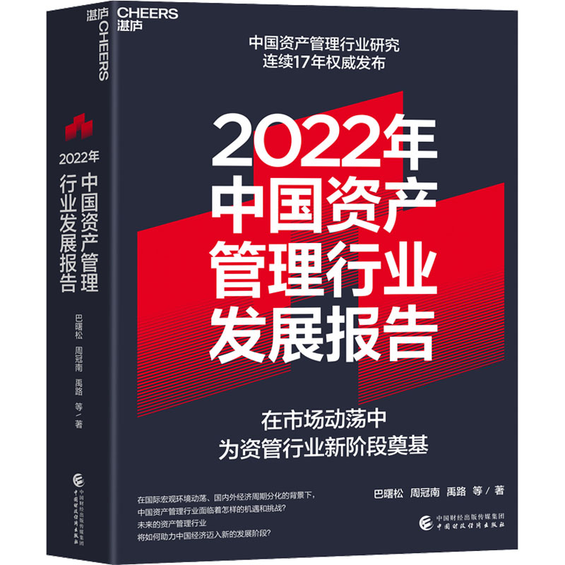 正版新书]2022年中国资产管理行业发展报告巴曙松 等97875223134