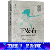 王安石:毁誉千年的大改革家 [正版]中国古代谋士传系列 全套20册 司马懿 三国头号伪装者 萧何 张良 诸葛亮 刘伯温