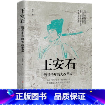 王安石:毁誉千年的大改革家 [正版]中国古代谋士传系列 全套20册 司马懿 三国头号伪装者 萧何 张良 诸葛亮 刘伯温