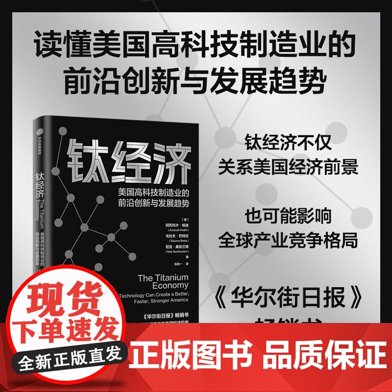 钛经济 美国高科技制造业的前沿创新与发展趋势 阿苏托什·帕迪等 著 高科技制造企业专注核心技术不断进化多元化人性至上 经
