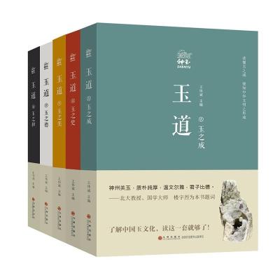 正版玉道精装全5册王伟斌和田玉鉴定鉴别玉器收藏鉴赏与投资和田玉选购古玩古董鉴定书籍文玩收藏玉文化书籍