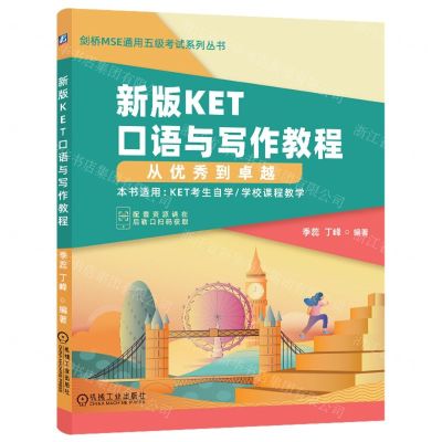 [N]新版KET口语与写作教程(从优秀到卓越)/剑桥MSE通用五级考试系列丛书-9787111719656