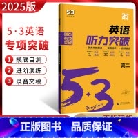 英语 高中二年级 [正版]2025版 53英语高二英语听力突破新高考全国通用版高中5.3五三英语听力专项突破训练五年高考