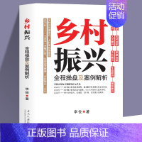 [正版]乡村振兴全程操盘及案例解析 李俊原著农业改革政策学 乡村振兴战略规划设计 农业江村经济学基础知识解读中国经济改革