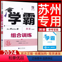 英语 组合训练[苏州专用] 八年级下 [正版]2024春新版经纶学典学霸组合训练英语八年级下册苏州初中 生初二8年级下组