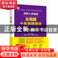 正版 命题人讲真题:2008-2019:主观题十年真题精讲 周光权,吴志伟