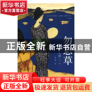正版 勿忘草 (日)竹久梦二著 四川文艺出版社 9787541152498 书籍
