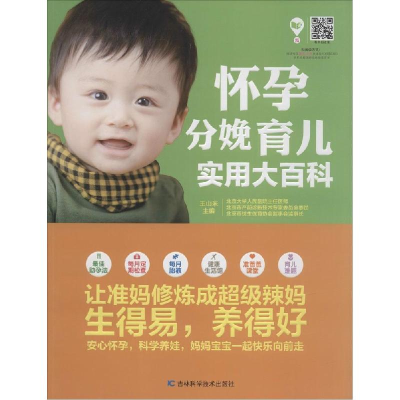 正版新书]怀孕分娩育儿实用大百科王山米9787538473070