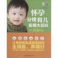 正版新书]怀孕分娩育儿实用大百科王山米9787538473070