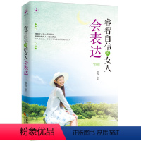 [正版]睿智自信的女人会表达 女人一生要看的书女人看的书修养 女性励志书籍自信书籍 提高情商的书自控力 女人读的书 修