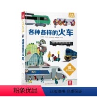 小手忙不停第二辑 各种各样的火车 [正版]各种各样的火车 小手忙不第二辑 3-6岁宝宝科普知识立体翻翻书互动机关趣味科普
