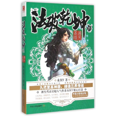 醉染图书通天圣塔/法破乾坤49787202088524