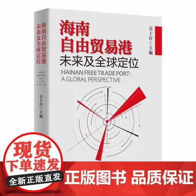 海南自由贸易港未来及 定位
