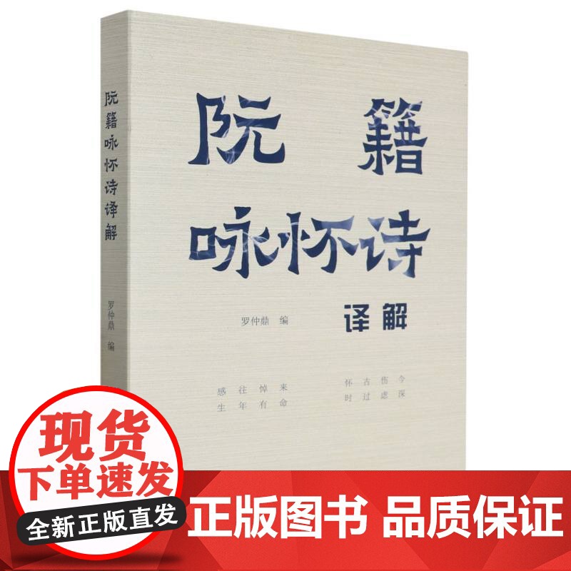阮籍咏怀诗译解 五言《咏怀诗》八十二首完整版 原文+注释+解析 中国古代诗歌作品集 历史名人文学成就研究资料 正版图书籍