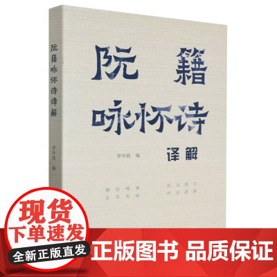 阮籍咏怀诗译解 五言《咏怀诗》八十二首完整版 原文+注释+解析 中国古代诗歌作品集 历史名人文学成就研究资料 正版图书籍