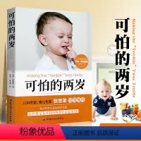 [正版]可怕的两岁 张思莱教授 孩子儿童心理学 宝宝性格行为培养少儿情绪管理 父母家庭教育正面管教0-1-2-3岁好妈