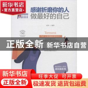 正版 感谢折磨你的人:做最好的自己 圣铎 四川人民出版社 978722