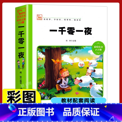 [正版]一千零一夜原著小学生一二三年级上册下册学期阅读课外必书籍经典书目儿童文学童话故事快乐读书吧彩绘注音版老师智慧熊